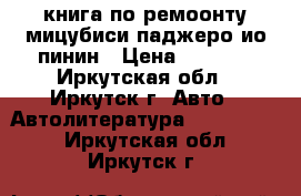 книга по ремоонту мицубиси паджеро ио пинин › Цена ­ 1 800 - Иркутская обл., Иркутск г. Авто » Автолитература, CD, DVD   . Иркутская обл.,Иркутск г.